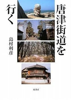 【中古】(非常に良い)唐津街道を行く【メーカー名】【メーカー型番】【ブランド名】【商品説明】唐津街道を行く※ご購入前にご確認ください ・中古品のため、状態や付属品に個体差がございます ・お客様都合による返品・キャンセルはお受けしておりません ・当店は複数モールで在庫を共有しているため、タイミングにより欠品となる場合がございます ■ 安心してご購入いただくために 当店では、商品を一点ずつ検品・動作確認のうえ出荷しております。 中古品ではございますが、できる限り安心してご使用いただける状態でお届けできるよう努めております。 ■ 付属品について 中古品のため、説明書・外箱・CD-ROM等は付属しない場合がございます。 また、商品名に「限定」や「保証」と記載があっても、特典や保証、ダウンロードコードは付属いたしません。 レンタル落ち商品につきましては、収納BOX・DVDケースもないものとしてお考えください。 掲載内容と付属品が異なる場合、受注前に内容確認のメールをお送りいたします。 ■ 商品画像について 掲載画像はイメージ画像または代表画像を使用しておりますので、あらかじめご了承ください。 ■ 商品の状態について 中古品のため、キズ・汚れ・使用感等がある場合がございます。あらかじめご理解のうえご購入をお願いいたします。 ■ 在庫について ご注文のタイミングにより、在庫切れとなる場合がございます。その際は誠に恐縮ですが、キャンセルのご案内を差し上げる場合がございます。 ■ ご注文からお届けまで 1．ご注文 ご注文は24時間受け付けております。 2．ご注文確認 ご注文後、当店より確認メールをお送りいたします。 3．在庫確認・出荷準備 当店では複数モールで併売しているため、ご注文後に在庫確認を行っております。 また、中古品は再点検・メンテナンス・梱包を行うため、発送まで4〜10営業日ほどお時間をいただきます。 4．出荷 発送後、配送業者および追跡番号をご案内いたします。 5．お届け 出荷後、通常1〜3日程度で到着いたします。 ※北海道・沖縄・離島はお時間をいただく場合がございます。 ■ 返品・キャンセルについて 【初期不良について】 商品到着後7日以内にご連絡いただいた場合に限り、返品・返金または交換対応をいたします。 【お客様都合による返品・キャンセル】 イメージ違い・不要になった等の理由による返品・キャンセルはお受けしておりません。【ご注意】中古品につき、説明文に「特典あり」の記載があっても、特典は付属しません。ご了承ください。