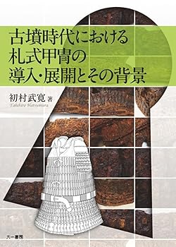 【中古】(非常に良い)古墳時代における札式甲冑の導入・展開とその背景【メーカー名】【メーカー型番】【ブランド名】【商品説明】古墳時代における札式甲冑の導入・展開とその背景※ご購入前にご確認ください ・中古品のため、状態や付属品に個体差がございます ・お客様都合による返品・キャンセルはお受けしておりません ・当店は複数モールで在庫を共有しているため、タイミングにより欠品となる場合がございます ■ 安心してご購入いただくために 当店では、商品を一点ずつ検品・動作確認のうえ出荷しております。 中古品ではございますが、できる限り安心してご使用いただける状態でお届けできるよう努めております。 ■ 付属品について 中古品のため、説明書・外箱・CD-ROM等は付属しない場合がございます。 また、商品名に「限定」や「保証」と記載があっても、特典や保証、ダウンロードコードは付属いたしません。 レンタル落ち商品につきましては、収納BOX・DVDケースもないものとしてお考えください。 掲載内容と付属品が異なる場合、受注前に内容確認のメールをお送りいたします。 ■ 商品画像について 掲載画像はイメージ画像または代表画像を使用しておりますので、あらかじめご了承ください。 ■ 商品の状態について 中古品のため、キズ・汚れ・使用感等がある場合がございます。あらかじめご理解のうえご購入をお願いいたします。 ■ 在庫について ご注文のタイミングにより、在庫切れとなる場合がございます。その際は誠に恐縮ですが、キャンセルのご案内を差し上げる場合がございます。 ■ ご注文からお届けまで 1．ご注文 ご注文は24時間受け付けております。 2．ご注文確認 ご注文後、当店より確認メールをお送りいたします。 3．在庫確認・出荷準備 当店では複数モールで併売しているため、ご注文後に在庫確認を行っております。 また、中古品は再点検・メンテナンス・梱包を行うため、発送まで4〜10営業日ほどお時間をいただきます。 4．出荷 発送後、配送業者および追跡番号をご案内いたします。 5．お届け 出荷後、通常1〜3日程度で到着いたします。 ※北海道・沖縄・離島はお時間をいただく場合がございます。 ■ 返品・キャンセルについて 【初期不良について】 商品到着後7日以内にご連絡いただいた場合に限り、返品・返金または交換対応をいたします。 【お客様都合による返品・キャンセル】 イメージ違い・不要になった等の理由による返品・キャンセルはお受けしておりません。【ご注意】中古品につき、説明文に「特典あり」の記載があっても、特典は付属しません。ご了承ください。