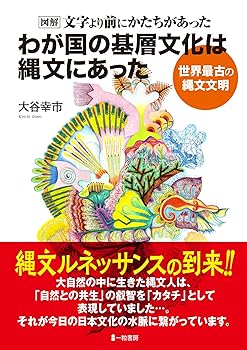 【中古】(非常に良い)わが国の基層文化は縄文にあった【メーカー名】【メーカー型番】【ブランド名】JRC 歴史・地理・旅行記, 日本史 大谷幸市: Author【商品説明】わが国の基層文化は縄文にあった※ご購入前にご確認ください ・中古品のため、状態や付属品に個体差がございます ・お客様都合による返品・キャンセルはお受けしておりません ・当店は複数モールで在庫を共有しているため、タイミングにより欠品となる場合がございます ■ 安心してご購入いただくために 当店では、商品を一点ずつ検品・動作確認のうえ出荷しております。 中古品ではございますが、できる限り安心してご使用いただける状態でお届けできるよう努めております。 ■ 付属品について 中古品のため、説明書・外箱・CD-ROM等は付属しない場合がございます。 また、商品名に「限定」や「保証」と記載があっても、特典や保証、ダウンロードコードは付属いたしません。 レンタル落ち商品につきましては、収納BOX・DVDケースもないものとしてお考えください。 掲載内容と付属品が異なる場合、受注前に内容確認のメールをお送りいたします。 ■ 商品画像について 掲載画像はイメージ画像または代表画像を使用しておりますので、あらかじめご了承ください。 ■ 商品の状態について 中古品のため、キズ・汚れ・使用感等がある場合がございます。あらかじめご理解のうえご購入をお願いいたします。 ■ 在庫について ご注文のタイミングにより、在庫切れとなる場合がございます。その際は誠に恐縮ですが、キャンセルのご案内を差し上げる場合がございます。 ■ ご注文からお届けまで 1．ご注文 ご注文は24時間受け付けております。 2．ご注文確認 ご注文後、当店より確認メールをお送りいたします。 3．在庫確認・出荷準備 当店では複数モールで併売しているため、ご注文後に在庫確認を行っております。 また、中古品は再点検・メンテナンス・梱包を行うため、発送まで4〜10営業日ほどお時間をいただきます。 4．出荷 発送後、配送業者および追跡番号をご案内いたします。 5．お届け 出荷後、通常1〜3日程度で到着いたします。 ※北海道・沖縄・離島はお時間をいただく場合がございます。 ■ 返品・キャンセルについて 【初期不良について】 商品到着後7日以内にご連絡いただいた場合に限り、返品・返金または交換対応をいたします。 【お客様都合による返品・キャンセル】 イメージ違い・不要になった等の理由による返品・キャンセルはお受けしておりません。【ご注意】中古品につき、説明文に「特典あり」の記載があっても、特典は付属しません。ご了承ください。