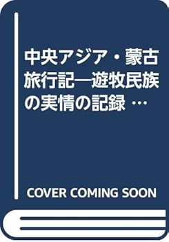 【中古】(非常に良い)中央アジア・蒙古旅行記: 遊牧民族の実情の記録 (光風社選書)