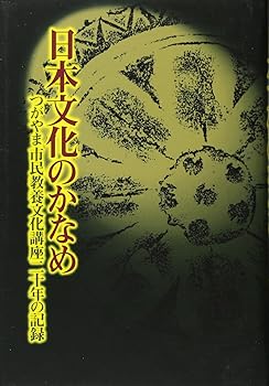 【中古】(非常に良い)日本文化のかなめ: つがやま市民教養文化講座二十年の記録【メーカー名】【メーカー型番】【ブランド名】【商品説明】日本文化のかなめ: つがやま市民教養文化講座二十年の記録※ご購入前にご確認ください ・中古品のため、状態や付属品に個体差がございます ・お客様都合による返品・キャンセルはお受けしておりません ・当店は複数モールで在庫を共有しているため、タイミングにより欠品となる場合がございます ■ 安心してご購入いただくために 当店では、商品を一点ずつ検品・動作確認のうえ出荷しております。 中古品ではございますが、できる限り安心してご使用いただける状態でお届けできるよう努めております。 ■ 付属品について 中古品のため、説明書・外箱・CD-ROM等は付属しない場合がございます。 また、商品名に「限定」や「保証」と記載があっても、特典や保証、ダウンロードコードは付属いたしません。 レンタル落ち商品につきましては、収納BOX・DVDケースもないものとしてお考えください。 掲載内容と付属品が異なる場合、受注前に内容確認のメールをお送りいたします。 ■ 商品画像について 掲載画像はイメージ画像または代表画像を使用しておりますので、あらかじめご了承ください。 ■ 商品の状態について 中古品のため、キズ・汚れ・使用感等がある場合がございます。あらかじめご理解のうえご購入をお願いいたします。 ■ 在庫について ご注文のタイミングにより、在庫切れとなる場合がございます。その際は誠に恐縮ですが、キャンセルのご案内を差し上げる場合がございます。 ■ ご注文からお届けまで 1．ご注文 ご注文は24時間受け付けております。 2．ご注文確認 ご注文後、当店より確認メールをお送りいたします。 3．在庫確認・出荷準備 当店では複数モールで併売しているため、ご注文後に在庫確認を行っております。 また、中古品は再点検・メンテナンス・梱包を行うため、発送まで4〜10営業日ほどお時間をいただきます。 4．出荷 発送後、配送業者および追跡番号をご案内いたします。 5．お届け 出荷後、通常1〜3日程度で到着いたします。 ※北海道・沖縄・離島はお時間をいただく場合がございます。 ■ 返品・キャンセルについて 【初期不良について】 商品到着後7日以内にご連絡いただいた場合に限り、返品・返金または交換対応をいたします。 【お客様都合による返品・キャンセル】 イメージ違い・不要になった等の理由による返品・キャンセルはお受けしておりません。【ご注意】中古品につき、説明文に「特典あり」の記載があっても、特典は付属しません。ご了承ください。
