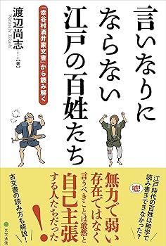 Paperbacks （Economy , Society） - 【中古】言いなりにならない江戸の百姓たち: 「幸谷村酒井家文書」から読み解く