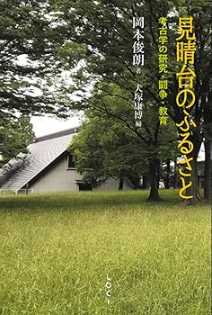 【中古】(非常に良い)見晴台のふるさと 考古学の研究・闘争・教育