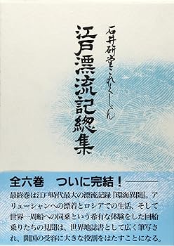 【中古】(非常に良い)江戸漂流記総�
