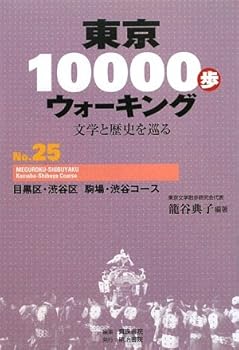 【中古】(非常に良い)東京10000歩ウォ-キング: 文学と歴史を巡る (no.25)【メーカー名】【メーカー型番】【ブランド名】明治書院 紀行文・旅行記, 旅行ガイド・マップ, 楽譜・スコア・音楽書 籠谷 典子: Editor【商品説明】東京10000歩ウォ-キング: 文学と歴史を巡る (no.25)※ご購入前にご確認ください ・中古品のため、状態や付属品に個体差がございます ・お客様都合による返品・キャンセルはお受けしておりません ・当店は複数モールで在庫を共有しているため、タイミングにより欠品となる場合がございます ■ 安心してご購入いただくために 当店では、商品を一点ずつ検品・動作確認のうえ出荷しております。 中古品ではございますが、できる限り安心してご使用いただける状態でお届けできるよう努めております。 ■ 付属品について 中古品のため、説明書・外箱・CD-ROM等は付属しない場合がございます。 また、商品名に「限定」や「保証」と記載があっても、特典や保証、ダウンロードコードは付属いたしません。 レンタル落ち商品につきましては、収納BOX・DVDケースもないものとしてお考えください。 掲載内容と付属品が異なる場合、受注前に内容確認のメールをお送りいたします。 ■ 商品画像について 掲載画像はイメージ画像または代表画像を使用しておりますので、あらかじめご了承ください。 ■ 商品の状態について 中古品のため、キズ・汚れ・使用感等がある場合がございます。あらかじめご理解のうえご購入をお願いいたします。 ■ 在庫について ご注文のタイミングにより、在庫切れとなる場合がございます。その際は誠に恐縮ですが、キャンセルのご案内を差し上げる場合がございます。 ■ ご注文からお届けまで 1．ご注文 ご注文は24時間受け付けております。 2．ご注文確認 ご注文後、当店より確認メールをお送りいたします。 3．在庫確認・出荷準備 当店では複数モールで併売しているため、ご注文後に在庫確認を行っております。 また、中古品は再点検・メンテナンス・梱包を行うため、発送まで4〜10営業日ほどお時間をいただきます。 4．出荷 発送後、配送業者および追跡番号をご案内いたします。 5．お届け 出荷後、通常1〜3日程度で到着いたします。 ※北海道・沖縄・離島はお時間をいただく場合がございます。 ■ 返品・キャンセルについて 【初期不良について】 商品到着後7日以内にご連絡いただいた場合に限り、返品・返金または交換対応をいたします。 【お客様都合による返品・キャンセル】 イメージ違い・不要になった等の理由による返品・キャンセルはお受けしておりません。【ご注意】中古品につき、説明文に「特典あり」の記載があっても、特典は付属しません。ご了承ください。