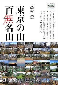 (非常に良い)東京の山 百無名山 (YAMAKEI CREATIVE SELECTION Frontier Books)