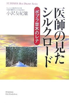 Other - 【中古】(非常に良い)医師の見たシルクロード: ポプラ並木のレナ (悠飛社ホット・ノンフィクション YUHISHA Best Doctor)