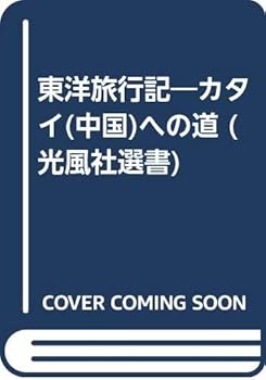 【中古】東洋旅行記: カタイ(中国)への道 (光風社選書)