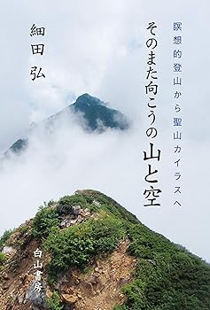 【中古】(非常に良い)そのまた向こうの山と空【メーカー名】【メーカー型番】【ブランド名】白山書房 紀行文・旅行記, 登山・ハイキング 細田 弘: Author【商品説明】そのまた向こうの山と空※ご購入前にご確認ください ・中古品のため、状態や付属品に個体差がございます ・お客様都合による返品・キャンセルはお受けしておりません ・当店は複数モールで在庫を共有しているため、タイミングにより欠品となる場合がございます ■ 安心してご購入いただくために 当店では、商品を一点ずつ検品・動作確認のうえ出荷しております。 中古品ではございますが、できる限り安心してご使用いただける状態でお届けできるよう努めております。 ■ 付属品について 中古品のため、説明書・外箱・CD-ROM等は付属しない場合がございます。 また、商品名に「限定」や「保証」と記載があっても、特典や保証、ダウンロードコードは付属いたしません。 レンタル落ち商品につきましては、収納BOX・DVDケースもないものとしてお考えください。 掲載内容と付属品が異なる場合、受注前に内容確認のメールをお送りいたします。 ■ 商品画像について 掲載画像はイメージ画像または代表画像を使用しておりますので、あらかじめご了承ください。 ■ 商品の状態について 中古品のため、キズ・汚れ・使用感等がある場合がございます。あらかじめご理解のうえご購入をお願いいたします。 ■ 在庫について ご注文のタイミングにより、在庫切れとなる場合がございます。その際は誠に恐縮ですが、キャンセルのご案内を差し上げる場合がございます。 ■ ご注文からお届けまで 1．ご注文 ご注文は24時間受け付けております。 2．ご注文確認 ご注文後、当店より確認メールをお送りいたします。 3．在庫確認・出荷準備 当店では複数モールで併売しているため、ご注文後に在庫確認を行っております。 また、中古品は再点検・メンテナンス・梱包を行うため、発送まで4〜10営業日ほどお時間をいただきます。 4．出荷 発送後、配送業者および追跡番号をご案内いたします。 5．お届け 出荷後、通常1〜3日程度で到着いたします。 ※北海道・沖縄・離島はお時間をいただく場合がございます。 ■ 返品・キャンセルについて 【初期不良について】 商品到着後7日以内にご連絡いただいた場合に限り、返品・返金または交換対応をいたします。 【お客様都合による返品・キャンセル】 イメージ違い・不要になった等の理由による返品・キャンセルはお受けしておりません。【ご注意】中古品につき、説明文に「特典あり」の記載があっても、特典は付属しません。ご了承ください。