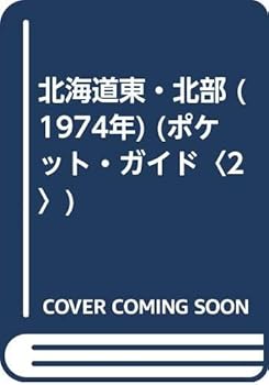 Paperbacks （Economy , Society） - 【中古】北海道東・北部 (1974年) (ポケット・ガイド〈2〉)