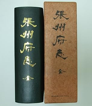 【中古】(非常に良い)張州府志 (1974年) (愛知郷土資料叢書〈第19集〉)