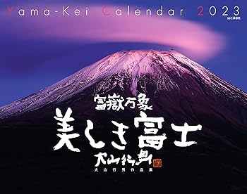 【中古】(非常に良い)カレンダー2023 富嶽万象 美しき富士 大山行男作品集 (月めくり/壁掛け) (ヤマケイカレンダー2023)【メーカー名】【メーカー型番】【ブランド名】山と渓谷社 紀行文・旅行記, スポーツ, 世界遺産, 自然観察, 東洋の建築, 美術館・博物館, 住まい・インテリア, 国内旅行, 登山・ハイキング, カレンダー 大山 行男: Author【商品説明】カレンダー2023 富嶽万象 美しき富士 大山行男作品集 (月めくり/壁掛け) (ヤマケイカレンダー2023)※ご購入前にご確認ください ・中古品のため、状態や付属品に個体差がございます ・お客様都合による返品・キャンセルはお受けしておりません ・当店は複数モールで在庫を共有しているため、タイミングにより欠品となる場合がございます ■ 安心してご購入いただくために 当店では、商品を一点ずつ検品・動作確認のうえ出荷しております。 中古品ではございますが、できる限り安心してご使用いただける状態でお届けできるよう努めております。 ■ 付属品について 中古品のため、説明書・外箱・CD-ROM等は付属しない場合がございます。 また、商品名に「限定」や「保証」と記載があっても、特典や保証、ダウンロードコードは付属いたしません。 レンタル落ち商品につきましては、収納BOX・DVDケースもないものとしてお考えください。 掲載内容と付属品が異なる場合、受注前に内容確認のメールをお送りいたします。 ■ 商品画像について 掲載画像はイメージ画像または代表画像を使用しておりますので、あらかじめご了承ください。 ■ 商品の状態について 中古品のため、キズ・汚れ・使用感等がある場合がございます。あらかじめご理解のうえご購入をお願いいたします。 ■ 在庫について ご注文のタイミングにより、在庫切れとなる場合がございます。その際は誠に恐縮ですが、キャンセルのご案内を差し上げる場合がございます。 ■ ご注文からお届けまで 1．ご注文 ご注文は24時間受け付けております。 2．ご注文確認 ご注文後、当店より確認メールをお送りいたします。 3．在庫確認・出荷準備 当店では複数モールで併売しているため、ご注文後に在庫確認を行っております。 また、中古品は再点検・メンテナンス・梱包を行うため、発送まで4〜10営業日ほどお時間をいただきます。 4．出荷 発送後、配送業者および追跡番号をご案内いたします。 5．お届け 出荷後、通常1〜3日程度で到着いたします。 ※北海道・沖縄・離島はお時間をいただく場合がございます。 ■ 返品・キャンセルについて 【初期不良について】 商品到着後7日以内にご連絡いただいた場合に限り、返品・返金または交換対応をいたします。 【お客様都合による返品・キャンセル】 イメージ違い・不要になった等の理由による返品・キャンセルはお受けしておりません。【ご注意】中古品につき、説明文に「特典あり」の記載があっても、特典は付属しません。ご了承ください。