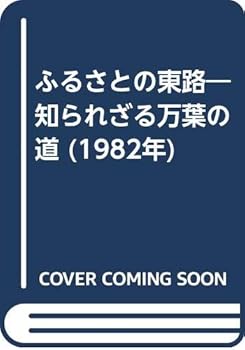 【中古】ふるさとの東路—知られざる万葉の道 (1982年)【メーカー名】【メーカー型番】【ブランド名】【商品説明】ふるさとの東路—知られざる万葉の道 (1982年)※ご購入前にご確認ください ・中古品のため、状態や付属品に個体差がございます ・お客様都合による返品・キャンセルはお受けしておりません ・当店は複数モールで在庫を共有しているため、タイミングにより欠品となる場合がございます ■ 安心してご購入いただくために 当店では、商品を一点ずつ検品・動作確認のうえ出荷しております。 中古品ではございますが、できる限り安心してご使用いただける状態でお届けできるよう努めております。 ■ 付属品について 中古品のため、説明書・外箱・CD-ROM等は付属しない場合がございます。 また、商品名に「限定」や「保証」と記載があっても、特典や保証、ダウンロードコードは付属いたしません。 レンタル落ち商品につきましては、収納BOX・DVDケースもないものとしてお考えください。 掲載内容と付属品が異なる場合、受注前に内容確認のメールをお送りいたします。 ■ 商品画像について 掲載画像はイメージ画像または代表画像を使用しておりますので、あらかじめご了承ください。 ■ 商品の状態について 中古品のため、キズ・汚れ・使用感等がある場合がございます。あらかじめご理解のうえご購入をお願いいたします。 ■ 在庫について ご注文のタイミングにより、在庫切れとなる場合がございます。その際は誠に恐縮ですが、キャンセルのご案内を差し上げる場合がございます。 ■ ご注文からお届けまで 1．ご注文 ご注文は24時間受け付けております。 2．ご注文確認 ご注文後、当店より確認メールをお送りいたします。 3．在庫確認・出荷準備 当店では複数モールで併売しているため、ご注文後に在庫確認を行っております。 また、中古品は再点検・メンテナンス・梱包を行うため、発送まで4〜10営業日ほどお時間をいただきます。 4．出荷 発送後、配送業者および追跡番号をご案内いたします。 5．お届け 出荷後、通常1〜3日程度で到着いたします。 ※北海道・沖縄・離島はお時間をいただく場合がございます。 ■ 返品・キャンセルについて 【初期不良について】 商品到着後7日以内にご連絡いただいた場合に限り、返品・返金または交換対応をいたします。 【お客様都合による返品・キャンセル】 イメージ違い・不要になった等の理由による返品・キャンセルはお受けしておりません。【ご注意】中古品につき、説明文に「特典あり」の記載があっても、特典は付属しません。ご了承ください。