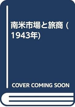 【中古】南米市場と旅商 (1943年)【メーカー名】【メーカー型番】【ブランド名】【商品説明】南米市場と旅商 (1943年)※ご購入前にご確認ください ・中古品のため、状態や付属品に個体差がございます ・お客様都合による返品・キャンセルはお受けしておりません ・当店は複数モールで在庫を共有しているため、タイミングにより欠品となる場合がございます ■ 安心してご購入いただくために 当店では、商品を一点ずつ検品・動作確認のうえ出荷しております。 中古品ではございますが、できる限り安心してご使用いただける状態でお届けできるよう努めております。 ■ 付属品について 中古品のため、説明書・外箱・CD-ROM等は付属しない場合がございます。 また、商品名に「限定」や「保証」と記載があっても、特典や保証、ダウンロードコードは付属いたしません。 レンタル落ち商品につきましては、収納BOX・DVDケースもないものとしてお考えください。 掲載内容と付属品が異なる場合、受注前に内容確認のメールをお送りいたします。 ■ 商品画像について 掲載画像はイメージ画像または代表画像を使用しておりますので、あらかじめご了承ください。 ■ 商品の状態について 中古品のため、キズ・汚れ・使用感等がある場合がございます。あらかじめご理解のうえご購入をお願いいたします。 ■ 在庫について ご注文のタイミングにより、在庫切れとなる場合がございます。その際は誠に恐縮ですが、キャンセルのご案内を差し上げる場合がございます。 ■ ご注文からお届けまで 1．ご注文 ご注文は24時間受け付けております。 2．ご注文確認 ご注文後、当店より確認メールをお送りいたします。 3．在庫確認・出荷準備 当店では複数モールで併売しているため、ご注文後に在庫確認を行っております。 また、中古品は再点検・メンテナンス・梱包を行うため、発送まで4〜10営業日ほどお時間をいただきます。 4．出荷 発送後、配送業者および追跡番号をご案内いたします。 5．お届け 出荷後、通常1〜3日程度で到着いたします。 ※北海道・沖縄・離島はお時間をいただく場合がございます。 ■ 返品・キャンセルについて 【初期不良について】 商品到着後7日以内にご連絡いただいた場合に限り、返品・返金または交換対応をいたします。 【お客様都合による返品・キャンセル】 イメージ違い・不要になった等の理由による返品・キャンセルはお受けしておりません。【ご注意】中古品につき、説明文に「特典あり」の記載があっても、特典は付属しません。ご了承ください。