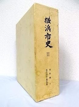 【中古】横浜市史 2 （資料編 2 ）地方小作官と農村情勢【メーカー名】【メーカー型番】【ブランド名】横浜市 地理・地誌 横浜市総務局市史編集室 編: Author【商品説明】横浜市史 2 （資料編 2 ）地方小作官と農村情勢※ご購入前にご確認ください ・中古品のため、状態や付属品に個体差がございます ・お客様都合による返品・キャンセルはお受けしておりません ・当店は複数モールで在庫を共有しているため、タイミングにより欠品となる場合がございます ■ 安心してご購入いただくために 当店では、商品を一点ずつ検品・動作確認のうえ出荷しております。 中古品ではございますが、できる限り安心してご使用いただける状態でお届けできるよう努めております。 ■ 付属品について 中古品のため、説明書・外箱・CD-ROM等は付属しない場合がございます。 また、商品名に「限定」や「保証」と記載があっても、特典や保証、ダウンロードコードは付属いたしません。 レンタル落ち商品につきましては、収納BOX・DVDケースもないものとしてお考えください。 掲載内容と付属品が異なる場合、受注前に内容確認のメールをお送りいたします。 ■ 商品画像について 掲載画像はイメージ画像または代表画像を使用しておりますので、あらかじめご了承ください。 ■ 商品の状態について 中古品のため、キズ・汚れ・使用感等がある場合がございます。あらかじめご理解のうえご購入をお願いいたします。 ■ 在庫について ご注文のタイミングにより、在庫切れとなる場合がございます。その際は誠に恐縮ですが、キャンセルのご案内を差し上げる場合がございます。 ■ ご注文からお届けまで 1．ご注文 ご注文は24時間受け付けております。 2．ご注文確認 ご注文後、当店より確認メールをお送りいたします。 3．在庫確認・出荷準備 当店では複数モールで併売しているため、ご注文後に在庫確認を行っております。 また、中古品は再点検・メンテナンス・梱包を行うため、発送まで4〜10営業日ほどお時間をいただきます。 4．出荷 発送後、配送業者および追跡番号をご案内いたします。 5．お届け 出荷後、通常1〜3日程度で到着いたします。 ※北海道・沖縄・離島はお時間をいただく場合がございます。 ■ 返品・キャンセルについて 【初期不良について】 商品到着後7日以内にご連絡いただいた場合に限り、返品・返金または交換対応をいたします。 【お客様都合による返品・キャンセル】 イメージ違い・不要になった等の理由による返品・キャンセルはお受けしておりません。【ご注意】中古品につき、説明文に「特典あり」の記載があっても、特典は付属しません。ご了承ください。