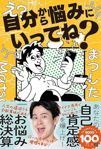 【中古】(非常に良い)え?自分から悩みにいってね?【メーカー名】【メーカー型番】【ブランド名】KADOKAWA 恋愛・結婚, エッセー・随筆, 人生論, 人生論・教訓, 恋愛論 まつした: Author【商品説明】え?自分から悩みにいってね?※ご購入前にご確認ください ・中古品のため、状態や付属品に個体差がございます ・お客様都合による返品・キャンセルはお受けしておりません ・当店は複数モールで在庫を共有しているため、タイミングにより欠品となる場合がございます ■ 安心してご購入いただくために 当店では、商品を一点ずつ検品・動作確認のうえ出荷しております。 中古品ではございますが、できる限り安心してご使用いただける状態でお届けできるよう努めております。 ■ 付属品について 中古品のため、説明書・外箱・CD-ROM等は付属しない場合がございます。 また、商品名に「限定」や「保証」と記載があっても、特典や保証、ダウンロードコードは付属いたしません。 レンタル落ち商品につきましては、収納BOX・DVDケースもないものとしてお考えください。 掲載内容と付属品が異なる場合、受注前に内容確認のメールをお送りいたします。 ■ 商品画像について 掲載画像はイメージ画像または代表画像を使用しておりますので、あらかじめご了承ください。 ■ 商品の状態について 中古品のため、キズ・汚れ・使用感等がある場合がございます。あらかじめご理解のうえご購入をお願いいたします。 ■ 在庫について ご注文のタイミングにより、在庫切れとなる場合がございます。その際は誠に恐縮ですが、キャンセルのご案内を差し上げる場合がございます。 ■ ご注文からお届けまで 1．ご注文 ご注文は24時間受け付けております。 2．ご注文確認 ご注文後、当店より確認メールをお送りいたします。 3．在庫確認・出荷準備 当店では複数モールで併売しているため、ご注文後に在庫確認を行っております。 また、中古品は再点検・メンテナンス・梱包を行うため、発送まで4〜10営業日ほどお時間をいただきます。 4．出荷 発送後、配送業者および追跡番号をご案内いたします。 5．お届け 出荷後、通常1〜3日程度で到着いたします。 ※北海道・沖縄・離島はお時間をいただく場合がございます。 ■ 返品・キャンセルについて 【初期不良について】 商品到着後7日以内にご連絡いただいた場合に限り、返品・返金または交換対応をいたします。 【お客様都合による返品・キャンセル】 イメージ違い・不要になった等の理由による返品・キャンセルはお受けしておりません。【ご注意】中古品につき、説明文に「特典あり」の記載があっても、特典は付属しません。ご了承ください。