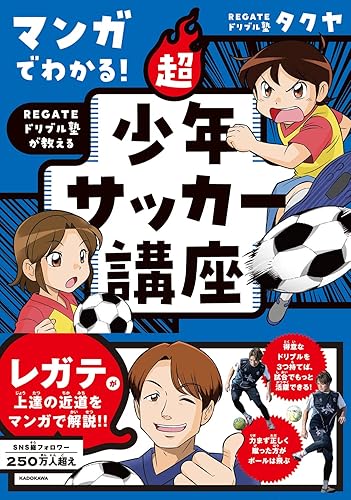 Book, Catalog - 【中古】(非常に良い)マンガでわかる! REGATEドリブル塾が教える 超少年サッカー講座