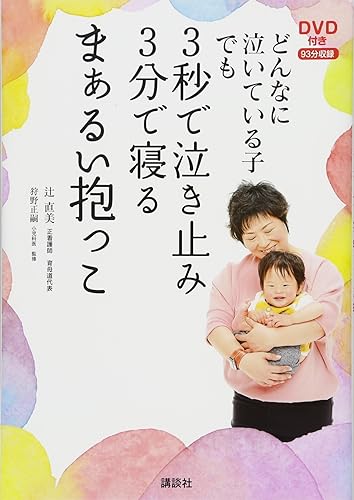 【中古】(非常に良い)DVD付き どんなに泣いている子でも 3秒で泣き止み3分で寝るまぁるい抱っこ【メーカー名】【メーカー型番】【ブランド名】講談社 子育て, 子育て 辻 直美: Author; 狩野 正嗣: Consultant Editor【商品説明】DVD付き どんなに泣いている子でも 3秒で泣き止み3分で寝るまぁるい抱っこ※ご購入前にご確認ください ・中古品のため、状態や付属品に個体差がございます ・お客様都合による返品・キャンセルはお受けしておりません ・当店は複数モールで在庫を共有しているため、タイミングにより欠品となる場合がございます ■ 安心してご購入いただくために 当店では、商品を一点ずつ検品・動作確認のうえ出荷しております。 中古品ではございますが、できる限り安心してご使用いただける状態でお届けできるよう努めております。 ■ 付属品について 中古品のため、説明書・外箱・CD-ROM等は付属しない場合がございます。 また、商品名に「限定」や「保証」と記載があっても、特典や保証、ダウンロードコードは付属いたしません。 レンタル落ち商品につきましては、収納BOX・DVDケースもないものとしてお考えください。 掲載内容と付属品が異なる場合、受注前に内容確認のメールをお送りいたします。 ■ 商品画像について 掲載画像はイメージ画像または代表画像を使用しておりますので、あらかじめご了承ください。 ■ 商品の状態について 中古品のため、キズ・汚れ・使用感等がある場合がございます。あらかじめご理解のうえご購入をお願いいたします。 ■ 在庫について ご注文のタイミングにより、在庫切れとなる場合がございます。その際は誠に恐縮ですが、キャンセルのご案内を差し上げる場合がございます。 ■ ご注文からお届けまで 1．ご注文 ご注文は24時間受け付けております。 2．ご注文確認 ご注文後、当店より確認メールをお送りいたします。 3．在庫確認・出荷準備 当店では複数モールで併売しているため、ご注文後に在庫確認を行っております。 また、中古品は再点検・メンテナンス・梱包を行うため、発送まで4〜10営業日ほどお時間をいただきます。 4．出荷 発送後、配送業者および追跡番号をご案内いたします。 5．お届け 出荷後、通常1〜3日程度で到着いたします。 ※北海道・沖縄・離島はお時間をいただく場合がございます。 ■ 返品・キャンセルについて 【初期不良について】 商品到着後7日以内にご連絡いただいた場合に限り、返品・返金または交換対応をいたします。 【お客様都合による返品・キャンセル】 イメージ違い・不要になった等の理由による返品・キャンセルはお受けしておりません。【ご注意】中古品につき、説明文に「特典あり」の記載があっても、特典は付属しません。ご了承ください。