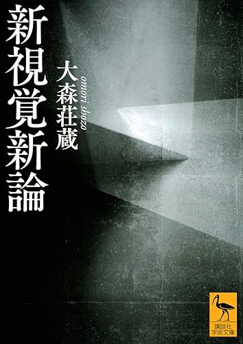 Other - 【中古】(非常に良い)新視覚新論 (講談社学術文庫 2684)