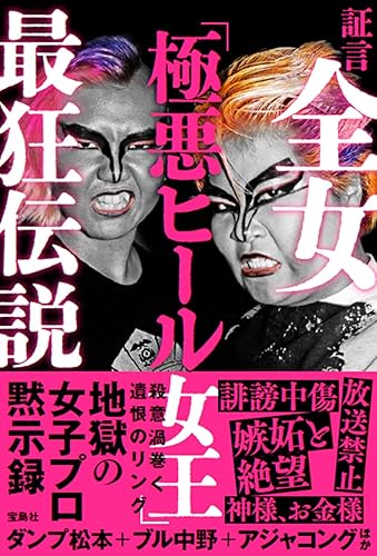 【中古】(非常に良い)証言 全女「極悪ヒール女王」最狂伝説【メーカー名】【メーカー型番】【ブランド名】宝島社 スポーツ, 趣味・実用, 護身術, スポーツ・アウトドア ダンプ松本: Other; ブル中野: Other; アジャコング: Other【商品説明】証言 全女「極悪ヒール女王」最狂伝説※ご購入前にご確認ください ・中古品のため、状態や付属品に個体差がございます ・お客様都合による返品・キャンセルはお受けしておりません ・当店は複数モールで在庫を共有しているため、タイミングにより欠品となる場合がございます ■ 安心してご購入いただくために 当店では、商品を一点ずつ検品・動作確認のうえ出荷しております。 中古品ではございますが、できる限り安心してご使用いただける状態でお届けできるよう努めております。 ■ 付属品について 中古品のため、説明書・外箱・CD-ROM等は付属しない場合がございます。 また、商品名に「限定」や「保証」と記載があっても、特典や保証、ダウンロードコードは付属いたしません。 レンタル落ち商品につきましては、収納BOX・DVDケースもないものとしてお考えください。 掲載内容と付属品が異なる場合、受注前に内容確認のメールをお送りいたします。 ■ 商品画像について 掲載画像はイメージ画像または代表画像を使用しておりますので、あらかじめご了承ください。 ■ 商品の状態について 中古品のため、キズ・汚れ・使用感等がある場合がございます。あらかじめご理解のうえご購入をお願いいたします。 ■ 在庫について ご注文のタイミングにより、在庫切れとなる場合がございます。その際は誠に恐縮ですが、キャンセルのご案内を差し上げる場合がございます。 ■ ご注文からお届けまで 1．ご注文 ご注文は24時間受け付けております。 2．ご注文確認 ご注文後、当店より確認メールをお送りいたします。 3．在庫確認・出荷準備 当店では複数モールで併売しているため、ご注文後に在庫確認を行っております。 また、中古品は再点検・メンテナンス・梱包を行うため、発送まで4〜10営業日ほどお時間をいただきます。 4．出荷 発送後、配送業者および追跡番号をご案内いたします。 5．お届け 出荷後、通常1〜3日程度で到着いたします。 ※北海道・沖縄・離島はお時間をいただく場合がございます。 ■ 返品・キャンセルについて 【初期不良について】 商品到着後7日以内にご連絡いただいた場合に限り、返品・返金または交換対応をいたします。 【お客様都合による返品・キャンセル】 イメージ違い・不要になった等の理由による返品・キャンセルはお受けしておりません。【ご注意】中古品につき、説明文に「特典あり」の記載があっても、特典は付属しません。ご了承ください。
