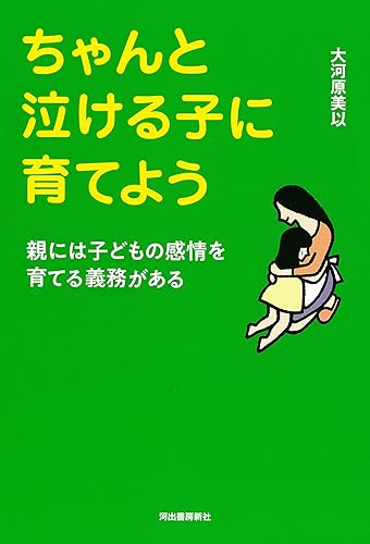 Other - 【中古】(非常に良い)ちゃんと泣ける子に育てよう: 親には子どもの感情を育てる義務がある