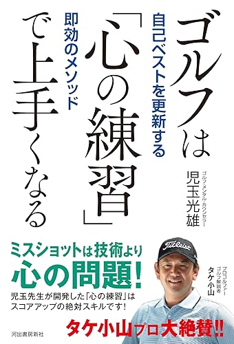 【中古】(非常に良い)ゴルフは「心の練習」で上手くなる: 自己ベストを更新する即効のメソッド【メーカー名】【メーカー型番】【ブランド名】河出書房新社 スポーツ, スポーツ 児玉 光雄: Author【商品説明】ゴルフは「心の練習」で上手くなる: 自己ベストを更新する即効のメソッド※ご購入前にご確認ください ・中古品のため、状態や付属品に個体差がございます ・お客様都合による返品・キャンセルはお受けしておりません ・当店は複数モールで在庫を共有しているため、タイミングにより欠品となる場合がございます ■ 安心してご購入いただくために 当店では、商品を一点ずつ検品・動作確認のうえ出荷しております。 中古品ではございますが、できる限り安心してご使用いただける状態でお届けできるよう努めております。 ■ 付属品について 中古品のため、説明書・外箱・CD-ROM等は付属しない場合がございます。 また、商品名に「限定」や「保証」と記載があっても、特典や保証、ダウンロードコードは付属いたしません。 レンタル落ち商品につきましては、収納BOX・DVDケースもないものとしてお考えください。 掲載内容と付属品が異なる場合、受注前に内容確認のメールをお送りいたします。 ■ 商品画像について 掲載画像はイメージ画像または代表画像を使用しておりますので、あらかじめご了承ください。 ■ 商品の状態について 中古品のため、キズ・汚れ・使用感等がある場合がございます。あらかじめご理解のうえご購入をお願いいたします。 ■ 在庫について ご注文のタイミングにより、在庫切れとなる場合がございます。その際は誠に恐縮ですが、キャンセルのご案内を差し上げる場合がございます。 ■ ご注文からお届けまで 1．ご注文 ご注文は24時間受け付けております。 2．ご注文確認 ご注文後、当店より確認メールをお送りいたします。 3．在庫確認・出荷準備 当店では複数モールで併売しているため、ご注文後に在庫確認を行っております。 また、中古品は再点検・メンテナンス・梱包を行うため、発送まで4〜10営業日ほどお時間をいただきます。 4．出荷 発送後、配送業者および追跡番号をご案内いたします。 5．お届け 出荷後、通常1〜3日程度で到着いたします。 ※北海道・沖縄・離島はお時間をいただく場合がございます。 ■ 返品・キャンセルについて 【初期不良について】 商品到着後7日以内にご連絡いただいた場合に限り、返品・返金または交換対応をいたします。 【お客様都合による返品・キャンセル】 イメージ違い・不要になった等の理由による返品・キャンセルはお受けしておりません。【ご注意】中古品につき、説明文に「特典あり」の記載があっても、特典は付属しません。ご了承ください。
