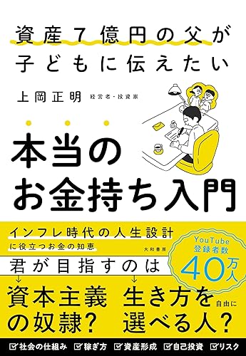 Other - 【中古】(非常に良い)資産7億円の父が子どもに伝えたい　本当のお金持ち入門