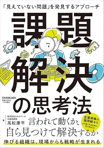 【中古】課題解決の思考法　　「見えていない問題」を発見するアプローチ【メーカー名】【メーカー型番】【ブランド名】日本実業出版社 実用・暮らし・スポーツ, ロジカル・シンキング 高松 康平: Author【商品説明】課題解決の思考法　　「見えていない問題」を発見するアプローチ※ご購入前にご確認ください ・中古品のため、状態や付属品に個体差がございます ・お客様都合による返品・キャンセルはお受けしておりません ・当店は複数モールで在庫を共有しているため、タイミングにより欠品となる場合がございます ■ 安心してご購入いただくために 当店では、商品を一点ずつ検品・動作確認のうえ出荷しております。 中古品ではございますが、できる限り安心してご使用いただける状態でお届けできるよう努めております。 ■ 付属品について 中古品のため、説明書・外箱・CD-ROM等は付属しない場合がございます。 また、商品名に「限定」や「保証」と記載があっても、特典や保証、ダウンロードコードは付属いたしません。 レンタル落ち商品につきましては、収納BOX・DVDケースもないものとしてお考えください。 掲載内容と付属品が異なる場合、受注前に内容確認のメールをお送りいたします。 ■ 商品画像について 掲載画像はイメージ画像または代表画像を使用しておりますので、あらかじめご了承ください。 ■ 商品の状態について 中古品のため、キズ・汚れ・使用感等がある場合がございます。あらかじめご理解のうえご購入をお願いいたします。 ■ 在庫について ご注文のタイミングにより、在庫切れとなる場合がございます。その際は誠に恐縮ですが、キャンセルのご案内を差し上げる場合がございます。 ■ ご注文からお届けまで 1．ご注文 ご注文は24時間受け付けております。 2．ご注文確認 ご注文後、当店より確認メールをお送りいたします。 3．在庫確認・出荷準備 当店では複数モールで併売しているため、ご注文後に在庫確認を行っております。 また、中古品は再点検・メンテナンス・梱包を行うため、発送まで4〜10営業日ほどお時間をいただきます。 4．出荷 発送後、配送業者および追跡番号をご案内いたします。 5．お届け 出荷後、通常1〜3日程度で到着いたします。 ※北海道・沖縄・離島はお時間をいただく場合がございます。 ■ 返品・キャンセルについて 【初期不良について】 商品到着後7日以内にご連絡いただいた場合に限り、返品・返金または交換対応をいたします。 【お客様都合による返品・キャンセル】 イメージ違い・不要になった等の理由による返品・キャンセルはお受けしておりません。【ご注意】中古品につき、説明文に「特典あり」の記載があっても、特典は付属しません。ご了承ください。