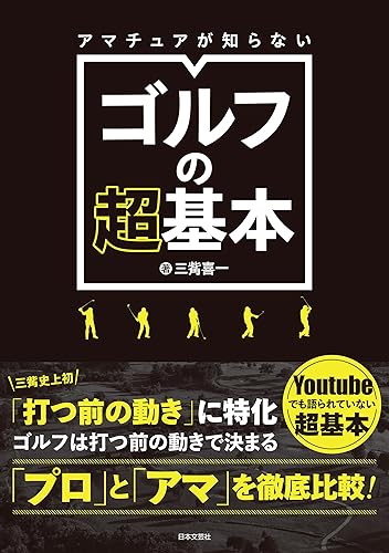 【中古】アマチュアが知らないゴルフの超基本: 「プロ」と「アマ」を徹底比較!【メーカー名】【メーカー型番】【ブランド名】日本文芸社 スポーツ, スポーツ 三觜 喜一: Author【商品説明】アマチュアが知らないゴルフの超基本: 「プロ」と「アマ」を徹底比較!※ご購入前にご確認ください ・中古品のため、状態や付属品に個体差がございます ・お客様都合による返品・キャンセルはお受けしておりません ・当店は複数モールで在庫を共有しているため、タイミングにより欠品となる場合がございます ■ 安心してご購入いただくために 当店では、商品を一点ずつ検品・動作確認のうえ出荷しております。 中古品ではございますが、できる限り安心してご使用いただける状態でお届けできるよう努めております。 ■ 付属品について 中古品のため、説明書・外箱・CD-ROM等は付属しない場合がございます。 また、商品名に「限定」や「保証」と記載があっても、特典や保証、ダウンロードコードは付属いたしません。 レンタル落ち商品につきましては、収納BOX・DVDケースもないものとしてお考えください。 掲載内容と付属品が異なる場合、受注前に内容確認のメールをお送りいたします。 ■ 商品画像について 掲載画像はイメージ画像または代表画像を使用しておりますので、あらかじめご了承ください。 ■ 商品の状態について 中古品のため、キズ・汚れ・使用感等がある場合がございます。あらかじめご理解のうえご購入をお願いいたします。 ■ 在庫について ご注文のタイミングにより、在庫切れとなる場合がございます。その際は誠に恐縮ですが、キャンセルのご案内を差し上げる場合がございます。 ■ ご注文からお届けまで 1．ご注文 ご注文は24時間受け付けております。 2．ご注文確認 ご注文後、当店より確認メールをお送りいたします。 3．在庫確認・出荷準備 当店では複数モールで併売しているため、ご注文後に在庫確認を行っております。 また、中古品は再点検・メンテナンス・梱包を行うため、発送まで4〜10営業日ほどお時間をいただきます。 4．出荷 発送後、配送業者および追跡番号をご案内いたします。 5．お届け 出荷後、通常1〜3日程度で到着いたします。 ※北海道・沖縄・離島はお時間をいただく場合がございます。 ■ 返品・キャンセルについて 【初期不良について】 商品到着後7日以内にご連絡いただいた場合に限り、返品・返金または交換対応をいたします。 【お客様都合による返品・キャンセル】 イメージ違い・不要になった等の理由による返品・キャンセルはお受けしておりません。【ご注意】中古品につき、説明文に「特典あり」の記載があっても、特典は付属しません。ご了承ください。
