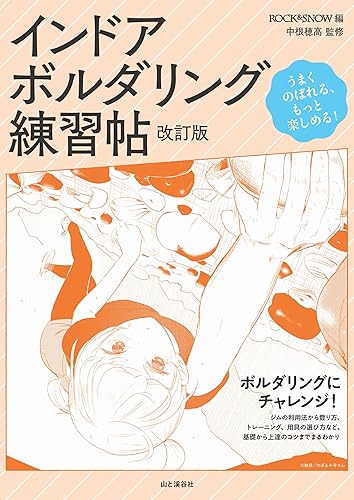 【中古】(非常に良い)インドア・ボルダリング練習帖 改訂版