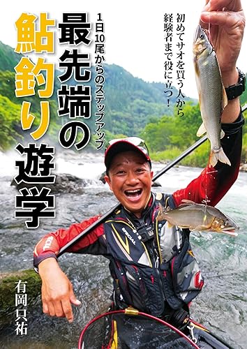 【中古】1日10尾からのステップアップ　最先端の鮎釣り遊学