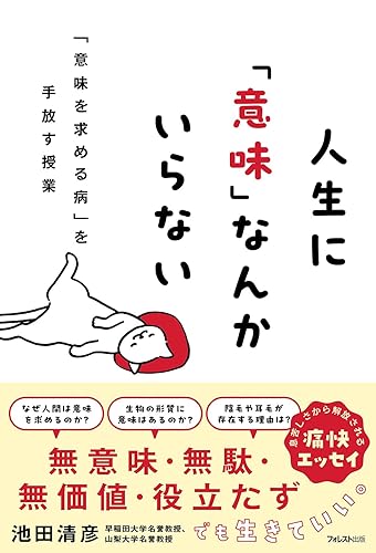 Book, Catalog - 【中古】(非常に良い)人生に「意味」なんかいらない