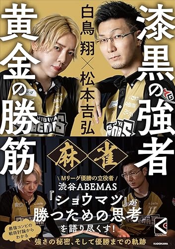 Book, Catalog - 【中古】(非常に良い)白鳥 翔×松本吉弘 麻雀 漆黒の強者 黄金の勝筋 (Mahjong Books)