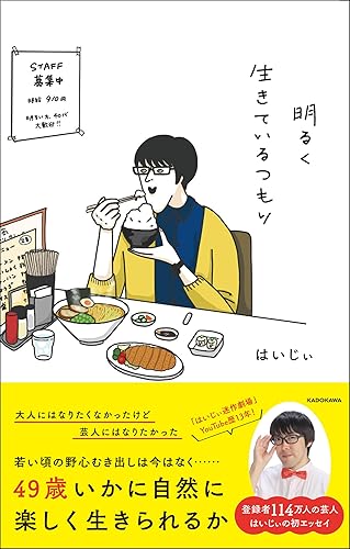 【中古】明るく生きているつもり【メーカー名】【メーカー型番】【ブランド名】KADOKAWA 日記・随筆, イデオロギー, 認識論, 実用・暮らし・スポーツ はいじぃ: Author【商品説明】明るく生きているつもり※ご購入前にご確認ください ・中古品のため、状態や付属品に個体差がございます ・お客様都合による返品・キャンセルはお受けしておりません ・当店は複数モールで在庫を共有しているため、タイミングにより欠品となる場合がございます ■ 安心してご購入いただくために 当店では、商品を一点ずつ検品・動作確認のうえ出荷しております。 中古品ではございますが、できる限り安心してご使用いただける状態でお届けできるよう努めております。 ■ 付属品について 中古品のため、説明書・外箱・CD-ROM等は付属しない場合がございます。 また、商品名に「限定」や「保証」と記載があっても、特典や保証、ダウンロードコードは付属いたしません。 レンタル落ち商品につきましては、収納BOX・DVDケースもないものとしてお考えください。 掲載内容と付属品が異なる場合、受注前に内容確認のメールをお送りいたします。 ■ 商品画像について 掲載画像はイメージ画像または代表画像を使用しておりますので、あらかじめご了承ください。 ■ 商品の状態について 中古品のため、キズ・汚れ・使用感等がある場合がございます。あらかじめご理解のうえご購入をお願いいたします。 ■ 在庫について ご注文のタイミングにより、在庫切れとなる場合がございます。その際は誠に恐縮ですが、キャンセルのご案内を差し上げる場合がございます。 ■ ご注文からお届けまで 1．ご注文 ご注文は24時間受け付けております。 2．ご注文確認 ご注文後、当店より確認メールをお送りいたします。 3．在庫確認・出荷準備 当店では複数モールで併売しているため、ご注文後に在庫確認を行っております。 また、中古品は再点検・メンテナンス・梱包を行うため、発送まで4〜10営業日ほどお時間をいただきます。 4．出荷 発送後、配送業者および追跡番号をご案内いたします。 5．お届け 出荷後、通常1〜3日程度で到着いたします。 ※北海道・沖縄・離島はお時間をいただく場合がございます。 ■ 返品・キャンセルについて 【初期不良について】 商品到着後7日以内にご連絡いただいた場合に限り、返品・返金または交換対応をいたします。 【お客様都合による返品・キャンセル】 イメージ違い・不要になった等の理由による返品・キャンセルはお受けしておりません。【ご注意】中古品につき、説明文に「特典あり」の記載があっても、特典は付属しません。ご了承ください。