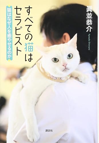 Other - 【中古】(非常に良い)すべての猫はセラピスト 猫はなぜ人を癒やせるのか