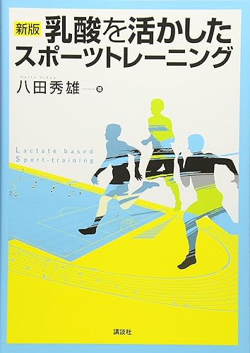 【中古】新版 乳酸を活かしたスポーツトレーニング (KSスポーツ医科学書)【メーカー名】【メーカー型番】【ブランド名】講談社 スポーツ, スポーツ 八田 秀雄: Author【商品説明】新版 乳酸を活かしたスポーツトレーニング (KSスポーツ医科学書)※ご購入前にご確認ください ・中古品のため、状態や付属品に個体差がございます ・お客様都合による返品・キャンセルはお受けしておりません ・当店は複数モールで在庫を共有しているため、タイミングにより欠品となる場合がございます ■ 安心してご購入いただくために 当店では、商品を一点ずつ検品・動作確認のうえ出荷しております。 中古品ではございますが、できる限り安心してご使用いただける状態でお届けできるよう努めております。 ■ 付属品について 中古品のため、説明書・外箱・CD-ROM等は付属しない場合がございます。 また、商品名に「限定」や「保証」と記載があっても、特典や保証、ダウンロードコードは付属いたしません。 レンタル落ち商品につきましては、収納BOX・DVDケースもないものとしてお考えください。 掲載内容と付属品が異なる場合、受注前に内容確認のメールをお送りいたします。 ■ 商品画像について 掲載画像はイメージ画像または代表画像を使用しておりますので、あらかじめご了承ください。 ■ 商品の状態について 中古品のため、キズ・汚れ・使用感等がある場合がございます。あらかじめご理解のうえご購入をお願いいたします。 ■ 在庫について ご注文のタイミングにより、在庫切れとなる場合がございます。その際は誠に恐縮ですが、キャンセルのご案内を差し上げる場合がございます。 ■ ご注文からお届けまで 1．ご注文 ご注文は24時間受け付けております。 2．ご注文確認 ご注文後、当店より確認メールをお送りいたします。 3．在庫確認・出荷準備 当店では複数モールで併売しているため、ご注文後に在庫確認を行っております。 また、中古品は再点検・メンテナンス・梱包を行うため、発送まで4〜10営業日ほどお時間をいただきます。 4．出荷 発送後、配送業者および追跡番号をご案内いたします。 5．お届け 出荷後、通常1〜3日程度で到着いたします。 ※北海道・沖縄・離島はお時間をいただく場合がございます。 ■ 返品・キャンセルについて 【初期不良について】 商品到着後7日以内にご連絡いただいた場合に限り、返品・返金または交換対応をいたします。 【お客様都合による返品・キャンセル】 イメージ違い・不要になった等の理由による返品・キャンセルはお受けしておりません。【ご注意】中古品につき、説明文に「特典あり」の記載があっても、特典は付属しません。ご了承ください。