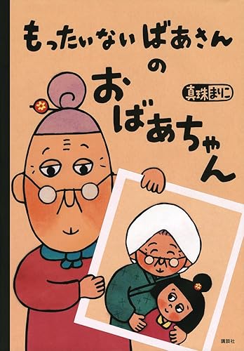【中古】もったいないばあさんの おばあちゃん (講談社の創作絵本)