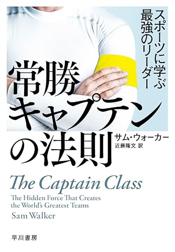【中古】常勝キャプテンの法則——スポーツに学ぶ最強のリーダー【メーカー名】【メーカー型番】【ブランド名】早川書房 スポーツ, 実践経営・リーダーシップ, 投資・金融・会社経営, スポーツ Sam Walker: Author; 近藤 隆文: Translator; サム ウォーカー: Author【商品説明】常勝キャプテンの法則——スポーツに学ぶ最強のリーダー※ご購入前にご確認ください ・中古品のため、状態や付属品に個体差がございます ・お客様都合による返品・キャンセルはお受けしておりません ・当店は複数モールで在庫を共有しているため、タイミングにより欠品となる場合がございます ■ 安心してご購入いただくために 当店では、商品を一点ずつ検品・動作確認のうえ出荷しております。 中古品ではございますが、できる限り安心してご使用いただける状態でお届けできるよう努めております。 ■ 付属品について 中古品のため、説明書・外箱・CD-ROM等は付属しない場合がございます。 また、商品名に「限定」や「保証」と記載があっても、特典や保証、ダウンロードコードは付属いたしません。 レンタル落ち商品につきましては、収納BOX・DVDケースもないものとしてお考えください。 掲載内容と付属品が異なる場合、受注前に内容確認のメールをお送りいたします。 ■ 商品画像について 掲載画像はイメージ画像または代表画像を使用しておりますので、あらかじめご了承ください。 ■ 商品の状態について 中古品のため、キズ・汚れ・使用感等がある場合がございます。あらかじめご理解のうえご購入をお願いいたします。 ■ 在庫について ご注文のタイミングにより、在庫切れとなる場合がございます。その際は誠に恐縮ですが、キャンセルのご案内を差し上げる場合がございます。 ■ ご注文からお届けまで 1．ご注文 ご注文は24時間受け付けております。 2．ご注文確認 ご注文後、当店より確認メールをお送りいたします。 3．在庫確認・出荷準備 当店では複数モールで併売しているため、ご注文後に在庫確認を行っております。 また、中古品は再点検・メンテナンス・梱包を行うため、発送まで4〜10営業日ほどお時間をいただきます。 4．出荷 発送後、配送業者および追跡番号をご案内いたします。 5．お届け 出荷後、通常1〜3日程度で到着いたします。 ※北海道・沖縄・離島はお時間をいただく場合がございます。 ■ 返品・キャンセルについて 【初期不良について】 商品到着後7日以内にご連絡いただいた場合に限り、返品・返金または交換対応をいたします。 【お客様都合による返品・キャンセル】 イメージ違い・不要になった等の理由による返品・キャンセルはお受けしておりません。【ご注意】中古品につき、説明文に「特典あり」の記載があっても、特典は付属しません。ご了承ください。