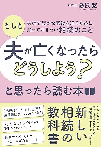 Other - 【中古】「もしも夫が亡くなったらどうしよう?」と思ったら読む本——夫婦で豊かな老後を送るために知っておきたい相続のこと