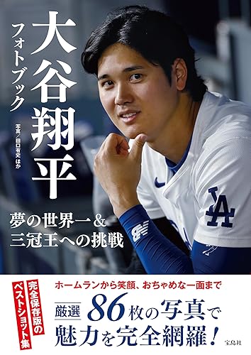 【中古】(非常に良い)大谷翔平フォトブック 夢の世界一＆三冠王への挑戦【メーカー名】【メーカー型番】【ブランド名】宝島社 スポーツ, 趣味・実用, スポーツ・アウトドア 田口 有史: Photographer【商品説明】大谷翔平フォトブック 夢の世界一＆三冠王への挑戦※ご購入前にご確認ください ・中古品のため、状態や付属品に個体差がございます ・お客様都合による返品・キャンセルはお受けしておりません ・当店は複数モールで在庫を共有しているため、タイミングにより欠品となる場合がございます ■ 安心してご購入いただくために 当店では、商品を一点ずつ検品・動作確認のうえ出荷しております。 中古品ではございますが、できる限り安心してご使用いただける状態でお届けできるよう努めております。 ■ 付属品について 中古品のため、説明書・外箱・CD-ROM等は付属しない場合がございます。 また、商品名に「限定」や「保証」と記載があっても、特典や保証、ダウンロードコードは付属いたしません。 レンタル落ち商品につきましては、収納BOX・DVDケースもないものとしてお考えください。 掲載内容と付属品が異なる場合、受注前に内容確認のメールをお送りいたします。 ■ 商品画像について 掲載画像はイメージ画像または代表画像を使用しておりますので、あらかじめご了承ください。 ■ 商品の状態について 中古品のため、キズ・汚れ・使用感等がある場合がございます。あらかじめご理解のうえご購入をお願いいたします。 ■ 在庫について ご注文のタイミングにより、在庫切れとなる場合がございます。その際は誠に恐縮ですが、キャンセルのご案内を差し上げる場合がございます。 ■ ご注文からお届けまで 1．ご注文 ご注文は24時間受け付けております。 2．ご注文確認 ご注文後、当店より確認メールをお送りいたします。 3．在庫確認・出荷準備 当店では複数モールで併売しているため、ご注文後に在庫確認を行っております。 また、中古品は再点検・メンテナンス・梱包を行うため、発送まで4〜10営業日ほどお時間をいただきます。 4．出荷 発送後、配送業者および追跡番号をご案内いたします。 5．お届け 出荷後、通常1〜3日程度で到着いたします。 ※北海道・沖縄・離島はお時間をいただく場合がございます。 ■ 返品・キャンセルについて 【初期不良について】 商品到着後7日以内にご連絡いただいた場合に限り、返品・返金または交換対応をいたします。 【お客様都合による返品・キャンセル】 イメージ違い・不要になった等の理由による返品・キャンセルはお受けしておりません。【ご注意】中古品につき、説明文に「特典あり」の記載があっても、特典は付属しません。ご了承ください。