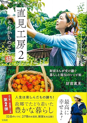 【中古】直見工房2　それからのこと (TJMOOK)【メーカー名】【メーカー型番】【ブランド名】宝島社 実用・暮らし・スポーツ, 趣味・実用, 節約レシピ, 家事・生活の知識, エンターテイメント, 雑誌 財前 直見: Author【商品説明】直見工房2　それからのこと (TJMOOK)※ご購入前にご確認ください ・中古品のため、状態や付属品に個体差がございます ・お客様都合による返品・キャンセルはお受けしておりません ・当店は複数モールで在庫を共有しているため、タイミングにより欠品となる場合がございます ■ 安心してご購入いただくために 当店では、商品を一点ずつ検品・動作確認のうえ出荷しております。 中古品ではございますが、できる限り安心してご使用いただける状態でお届けできるよう努めております。 ■ 付属品について 中古品のため、説明書・外箱・CD-ROM等は付属しない場合がございます。 また、商品名に「限定」や「保証」と記載があっても、特典や保証、ダウンロードコードは付属いたしません。 レンタル落ち商品につきましては、収納BOX・DVDケースもないものとしてお考えください。 掲載内容と付属品が異なる場合、受注前に内容確認のメールをお送りいたします。 ■ 商品画像について 掲載画像はイメージ画像または代表画像を使用しておりますので、あらかじめご了承ください。 ■ 商品の状態について 中古品のため、キズ・汚れ・使用感等がある場合がございます。あらかじめご理解のうえご購入をお願いいたします。 ■ 在庫について ご注文のタイミングにより、在庫切れとなる場合がございます。その際は誠に恐縮ですが、キャンセルのご案内を差し上げる場合がございます。 ■ ご注文からお届けまで 1．ご注文 ご注文は24時間受け付けております。 2．ご注文確認 ご注文後、当店より確認メールをお送りいたします。 3．在庫確認・出荷準備 当店では複数モールで併売しているため、ご注文後に在庫確認を行っております。 また、中古品は再点検・メンテナンス・梱包を行うため、発送まで4〜10営業日ほどお時間をいただきます。 4．出荷 発送後、配送業者および追跡番号をご案内いたします。 5．お届け 出荷後、通常1〜3日程度で到着いたします。 ※北海道・沖縄・離島はお時間をいただく場合がございます。 ■ 返品・キャンセルについて 【初期不良について】 商品到着後7日以内にご連絡いただいた場合に限り、返品・返金または交換対応をいたします。 【お客様都合による返品・キャンセル】 イメージ違い・不要になった等の理由による返品・キャンセルはお受けしておりません。【ご注意】中古品につき、説明文に「特典あり」の記載があっても、特典は付属しません。ご了承ください。