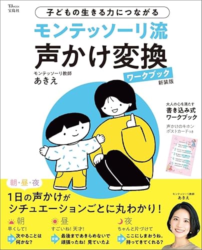 Book, Catalog - 【中古】(非常に良い)モンテッソーリ流 声かけ変換ワークブック 新装版 (TJMOOK)
