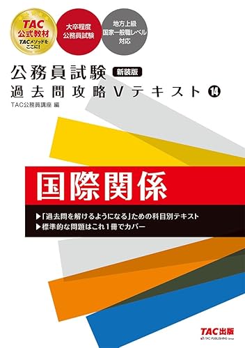 【中古】(非常に良い)公務員試験 過去問攻略Vテキスト (14) 国際関係　新装版【メーカー名】【メーカー型番】【ブランド名】TAC出版 実用・暮らし・スポーツ, 転職よみもの TAC公務員講座: Author【商品説明】公務員試験 過去問攻略Vテキスト (14) 国際関係　新装版※ご購入前にご確認ください ・中古品のため、状態や付属品に個体差がございます ・お客様都合による返品・キャンセルはお受けしておりません ・当店は複数モールで在庫を共有しているため、タイミングにより欠品となる場合がございます ■ 安心してご購入いただくために 当店では、商品を一点ずつ検品・動作確認のうえ出荷しております。 中古品ではございますが、できる限り安心してご使用いただける状態でお届けできるよう努めております。 ■ 付属品について 中古品のため、説明書・外箱・CD-ROM等は付属しない場合がございます。 また、商品名に「限定」や「保証」と記載があっても、特典や保証、ダウンロードコードは付属いたしません。 レンタル落ち商品につきましては、収納BOX・DVDケースもないものとしてお考えください。 掲載内容と付属品が異なる場合、受注前に内容確認のメールをお送りいたします。 ■ 商品画像について 掲載画像はイメージ画像または代表画像を使用しておりますので、あらかじめご了承ください。 ■ 商品の状態について 中古品のため、キズ・汚れ・使用感等がある場合がございます。あらかじめご理解のうえご購入をお願いいたします。 ■ 在庫について ご注文のタイミングにより、在庫切れとなる場合がございます。その際は誠に恐縮ですが、キャンセルのご案内を差し上げる場合がございます。 ■ ご注文からお届けまで 1．ご注文 ご注文は24時間受け付けております。 2．ご注文確認 ご注文後、当店より確認メールをお送りいたします。 3．在庫確認・出荷準備 当店では複数モールで併売しているため、ご注文後に在庫確認を行っております。 また、中古品は再点検・メンテナンス・梱包を行うため、発送まで4〜10営業日ほどお時間をいただきます。 4．出荷 発送後、配送業者および追跡番号をご案内いたします。 5．お届け 出荷後、通常1〜3日程度で到着いたします。 ※北海道・沖縄・離島はお時間をいただく場合がございます。 ■ 返品・キャンセルについて 【初期不良について】 商品到着後7日以内にご連絡いただいた場合に限り、返品・返金または交換対応をいたします。 【お客様都合による返品・キャンセル】 イメージ違い・不要になった等の理由による返品・キャンセルはお受けしておりません。【ご注意】中古品につき、説明文に「特典あり」の記載があっても、特典は付属しません。ご了承ください。