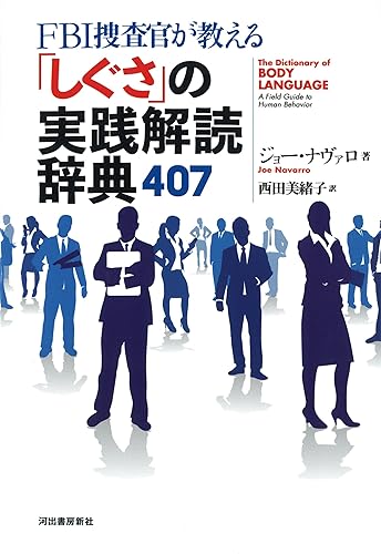 【中古】FBI捜査官が教える「しぐさ」の実践解読辞典407