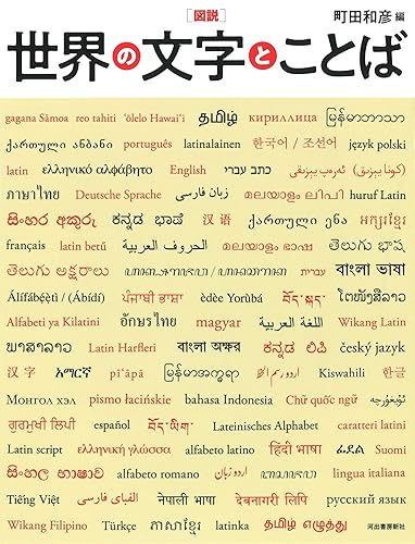 【中古】図説 世界の文字とことば (ふくろうの本/世界の文化)【メーカー名】【メーカー型番】【ブランド名】河出書房新社 評論・文学研究, 言語学, 実用・暮らし・スポーツ, 語学・辞事典・年鑑 町田和彦: Editor【商品説明】図説 世界の文字とことば (ふくろうの本/世界の文化)※ご購入前にご確認ください ・中古品のため、状態や付属品に個体差がございます ・お客様都合による返品・キャンセルはお受けしておりません ・当店は複数モールで在庫を共有しているため、タイミングにより欠品となる場合がございます ■ 安心してご購入いただくために 当店では、商品を一点ずつ検品・動作確認のうえ出荷しております。 中古品ではございますが、できる限り安心してご使用いただける状態でお届けできるよう努めております。 ■ 付属品について 中古品のため、説明書・外箱・CD-ROM等は付属しない場合がございます。 また、商品名に「限定」や「保証」と記載があっても、特典や保証、ダウンロードコードは付属いたしません。 レンタル落ち商品につきましては、収納BOX・DVDケースもないものとしてお考えください。 掲載内容と付属品が異なる場合、受注前に内容確認のメールをお送りいたします。 ■ 商品画像について 掲載画像はイメージ画像または代表画像を使用しておりますので、あらかじめご了承ください。 ■ 商品の状態について 中古品のため、キズ・汚れ・使用感等がある場合がございます。あらかじめご理解のうえご購入をお願いいたします。 ■ 在庫について ご注文のタイミングにより、在庫切れとなる場合がございます。その際は誠に恐縮ですが、キャンセルのご案内を差し上げる場合がございます。 ■ ご注文からお届けまで 1．ご注文 ご注文は24時間受け付けております。 2．ご注文確認 ご注文後、当店より確認メールをお送りいたします。 3．在庫確認・出荷準備 当店では複数モールで併売しているため、ご注文後に在庫確認を行っております。 また、中古品は再点検・メンテナンス・梱包を行うため、発送まで4〜10営業日ほどお時間をいただきます。 4．出荷 発送後、配送業者および追跡番号をご案内いたします。 5．お届け 出荷後、通常1〜3日程度で到着いたします。 ※北海道・沖縄・離島はお時間をいただく場合がございます。 ■ 返品・キャンセルについて 【初期不良について】 商品到着後7日以内にご連絡いただいた場合に限り、返品・返金または交換対応をいたします。 【お客様都合による返品・キャンセル】 イメージ違い・不要になった等の理由による返品・キャンセルはお受けしておりません。【ご注意】中古品につき、説明文に「特典あり」の記載があっても、特典は付属しません。ご了承ください。