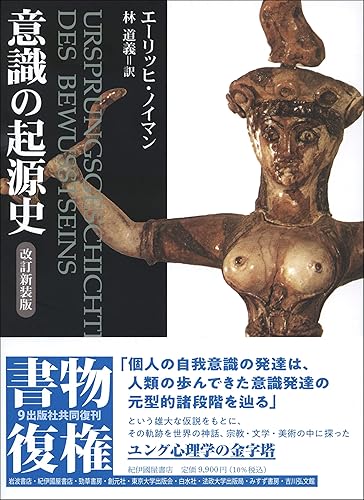 【中古】(非常に良い)意識の起源史 改訂新装版【メーカー名】【メーカー型番】【ブランド名】紀伊國屋書店 心理学入門, 臨床心理学・精神分析, 読みもの, 実用・暮らし・スポーツ エーリッヒ・ノイマン: Author; 林 道義: Translator【商品説明】意識の起源史 改訂新装版※ご購入前にご確認ください ・中古品のため、状態や付属品に個体差がございます ・お客様都合による返品・キャンセルはお受けしておりません ・当店は複数モールで在庫を共有しているため、タイミングにより欠品となる場合がございます ■ 安心してご購入いただくために 当店では、商品を一点ずつ検品・動作確認のうえ出荷しております。 中古品ではございますが、できる限り安心してご使用いただける状態でお届けできるよう努めております。 ■ 付属品について 中古品のため、説明書・外箱・CD-ROM等は付属しない場合がございます。 また、商品名に「限定」や「保証」と記載があっても、特典や保証、ダウンロードコードは付属いたしません。 レンタル落ち商品につきましては、収納BOX・DVDケースもないものとしてお考えください。 掲載内容と付属品が異なる場合、受注前に内容確認のメールをお送りいたします。 ■ 商品画像について 掲載画像はイメージ画像または代表画像を使用しておりますので、あらかじめご了承ください。 ■ 商品の状態について 中古品のため、キズ・汚れ・使用感等がある場合がございます。あらかじめご理解のうえご購入をお願いいたします。 ■ 在庫について ご注文のタイミングにより、在庫切れとなる場合がございます。その際は誠に恐縮ですが、キャンセルのご案内を差し上げる場合がございます。 ■ ご注文からお届けまで 1．ご注文 ご注文は24時間受け付けております。 2．ご注文確認 ご注文後、当店より確認メールをお送りいたします。 3．在庫確認・出荷準備 当店では複数モールで併売しているため、ご注文後に在庫確認を行っております。 また、中古品は再点検・メンテナンス・梱包を行うため、発送まで4〜10営業日ほどお時間をいただきます。 4．出荷 発送後、配送業者および追跡番号をご案内いたします。 5．お届け 出荷後、通常1〜3日程度で到着いたします。 ※北海道・沖縄・離島はお時間をいただく場合がございます。 ■ 返品・キャンセルについて 【初期不良について】 商品到着後7日以内にご連絡いただいた場合に限り、返品・返金または交換対応をいたします。 【お客様都合による返品・キャンセル】 イメージ違い・不要になった等の理由による返品・キャンセルはお受けしておりません。【ご注意】中古品につき、説明文に「特典あり」の記載があっても、特典は付属しません。ご了承ください。