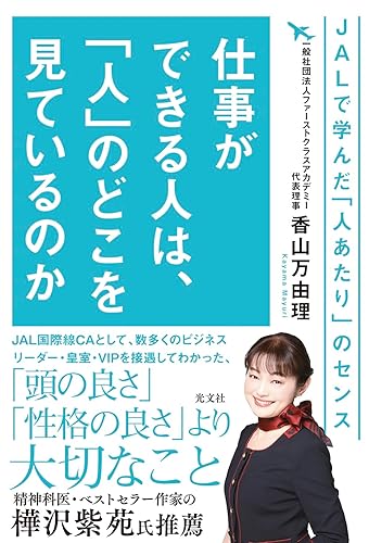 Rakuten - 【中古】(非常に良い)仕事ができる人は、「人」のどこを見ているのか　JALで学んだ「人あたり」のセンス