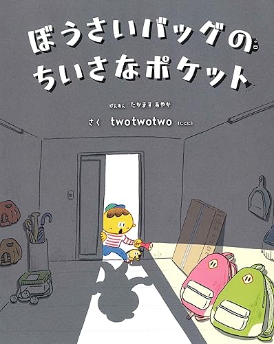 【中古】ぼうさいバッグのちいさなポケット