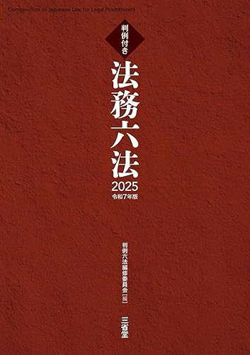 Book, Catalog - 【中古】判例付き 法務六法2025 令和7年版