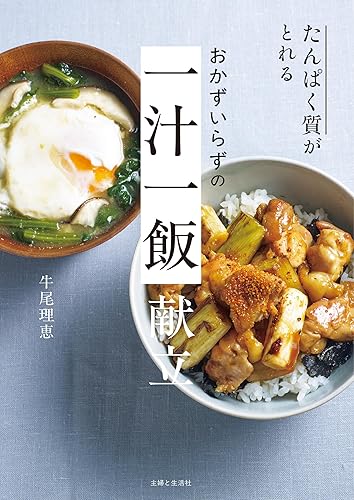 【中古】(非常に良い)たんぱく質がとれる おかずいらずの 一汁一飯 献立【メーカー名】【メーカー型番】【ブランド名】主婦と生活社 美容・ダイエット, 簡単レシピ, 保健食・食事療法 牛尾理恵: Author【商品説明】たんぱく質がとれる おかずいらずの 一汁一飯 献立※ご購入前にご確認ください ・中古品のため、状態や付属品に個体差がございます ・お客様都合による返品・キャンセルはお受けしておりません ・当店は複数モールで在庫を共有しているため、タイミングにより欠品となる場合がございます ■ 安心してご購入いただくために 当店では、商品を一点ずつ検品・動作確認のうえ出荷しております。 中古品ではございますが、できる限り安心してご使用いただける状態でお届けできるよう努めております。 ■ 付属品について 中古品のため、説明書・外箱・CD-ROM等は付属しない場合がございます。 また、商品名に「限定」や「保証」と記載があっても、特典や保証、ダウンロードコードは付属いたしません。 レンタル落ち商品につきましては、収納BOX・DVDケースもないものとしてお考えください。 掲載内容と付属品が異なる場合、受注前に内容確認のメールをお送りいたします。 ■ 商品画像について 掲載画像はイメージ画像または代表画像を使用しておりますので、あらかじめご了承ください。 ■ 商品の状態について 中古品のため、キズ・汚れ・使用感等がある場合がございます。あらかじめご理解のうえご購入をお願いいたします。 ■ 在庫について ご注文のタイミングにより、在庫切れとなる場合がございます。その際は誠に恐縮ですが、キャンセルのご案内を差し上げる場合がございます。 ■ ご注文からお届けまで 1．ご注文 ご注文は24時間受け付けております。 2．ご注文確認 ご注文後、当店より確認メールをお送りいたします。 3．在庫確認・出荷準備 当店では複数モールで併売しているため、ご注文後に在庫確認を行っております。 また、中古品は再点検・メンテナンス・梱包を行うため、発送まで4〜10営業日ほどお時間をいただきます。 4．出荷 発送後、配送業者および追跡番号をご案内いたします。 5．お届け 出荷後、通常1〜3日程度で到着いたします。 ※北海道・沖縄・離島はお時間をいただく場合がございます。 ■ 返品・キャンセルについて 【初期不良について】 商品到着後7日以内にご連絡いただいた場合に限り、返品・返金または交換対応をいたします。 【お客様都合による返品・キャンセル】 イメージ違い・不要になった等の理由による返品・キャンセルはお受けしておりません。【ご注意】中古品につき、説明文に「特典あり」の記載があっても、特典は付属しません。ご了承ください。
